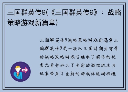三国群英传9(《三国群英传9》：战略策略游戏新篇章)