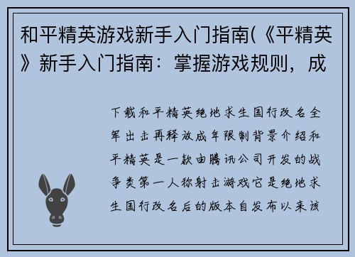 和平精英游戏新手入门指南(《平精英》新手入门指南：掌握游戏规则，成为顶尖战士)