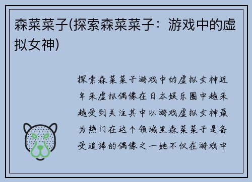 森菜菜子(探索森菜菜子：游戏中的虚拟女神)