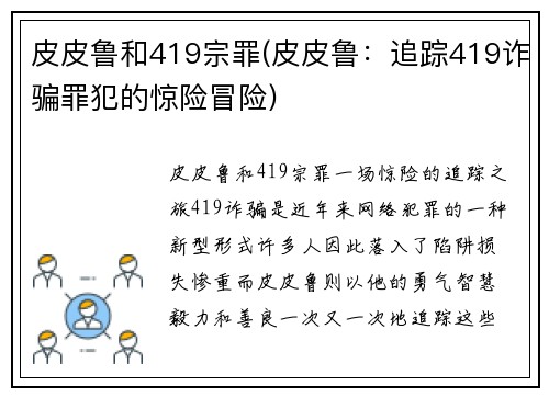 皮皮鲁和419宗罪(皮皮鲁：追踪419诈骗罪犯的惊险冒险)