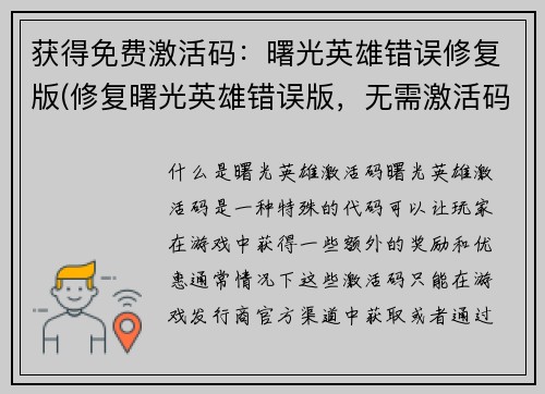 获得免费激活码：曙光英雄错误修复版(修复曙光英雄错误版，无需激活码)