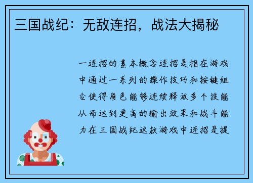 三国战纪：无敌连招，战法大揭秘