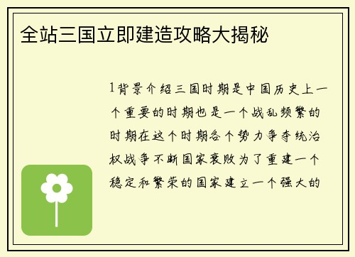 全站三国立即建造攻略大揭秘